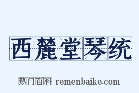 西麓堂琴统是什么意思的图片